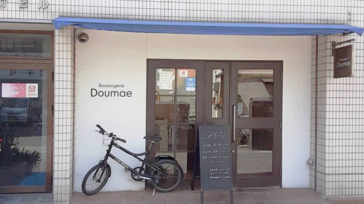 Boulangerie Doumae=岡山県のパン屋訪問