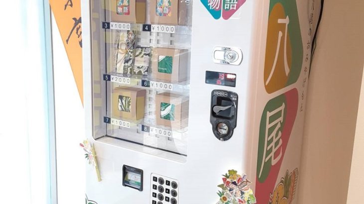 八尾市観光協会内にも自販機が登場したぞ！